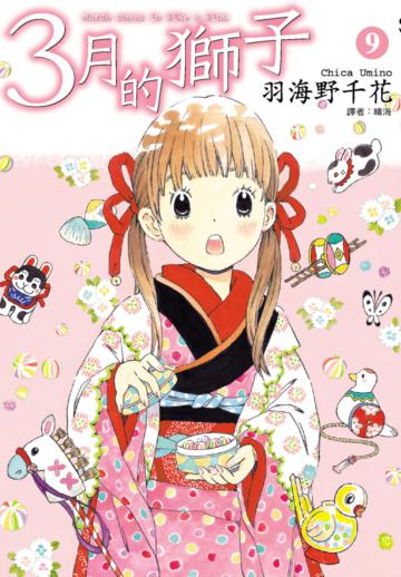 3月的獅子（9）