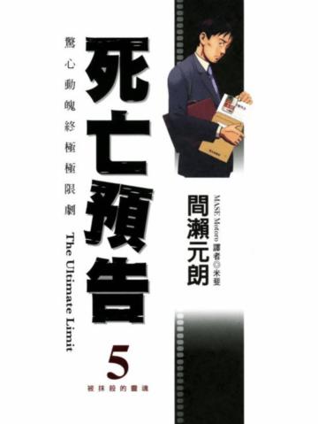 死亡預告（5）