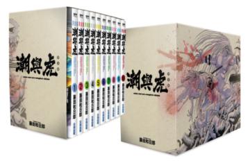 潮與虎完全版 盒裝套書（1～10冊）