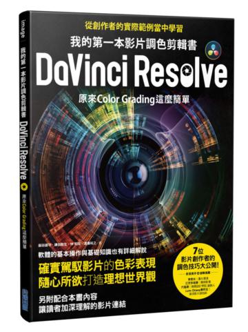 我的第一本影片調色剪輯書DaVinci Resolve:原來Color Grading這麼簡單