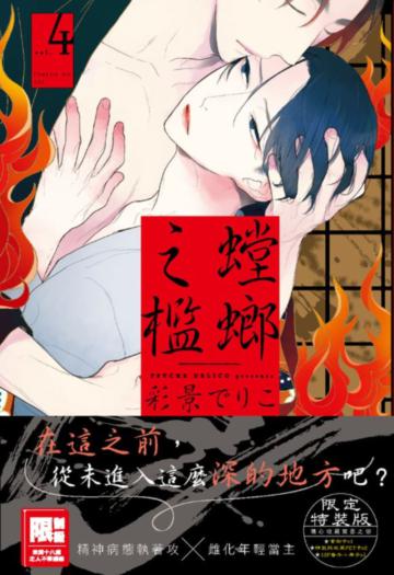 螳螂之檻（4）（特裝版）
