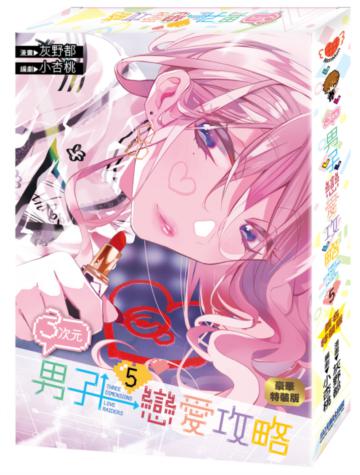 ３次元男子戀愛攻略（5）（簽名特裝版）