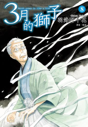 3月的獅子（8）