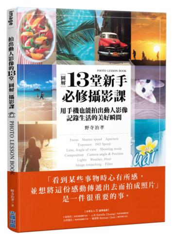 [圖解]13堂新手必修攝影課：用手機也能拍出動人影像，記錄生活的美好瞬間