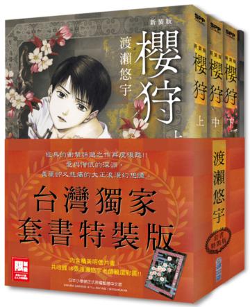 櫻狩 新裝版 全3冊套書特裝版