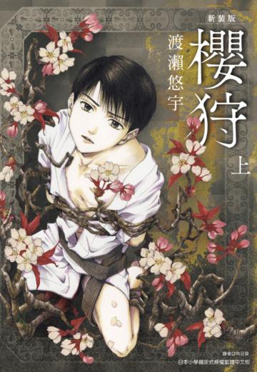 櫻狩 新裝版（上）