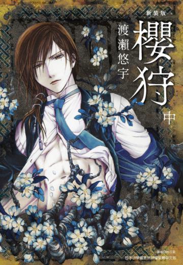 櫻狩 新裝版（中）