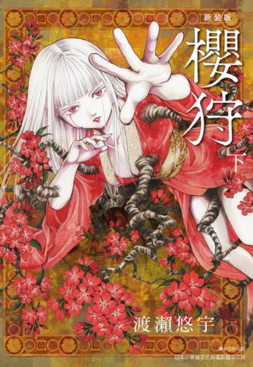 櫻狩 新裝版（下）完