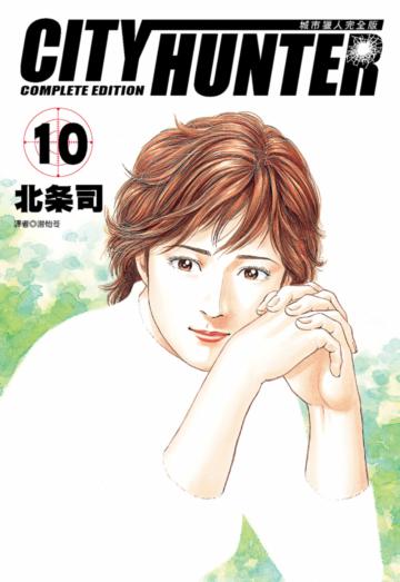 城市獵人完全版（10）