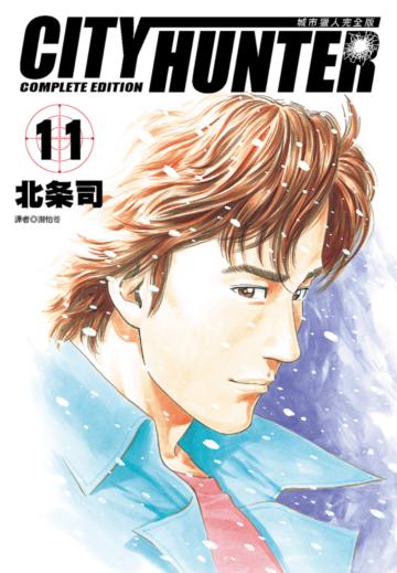 城市獵人完全版（11）