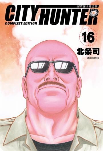 城市獵人完全版（16）