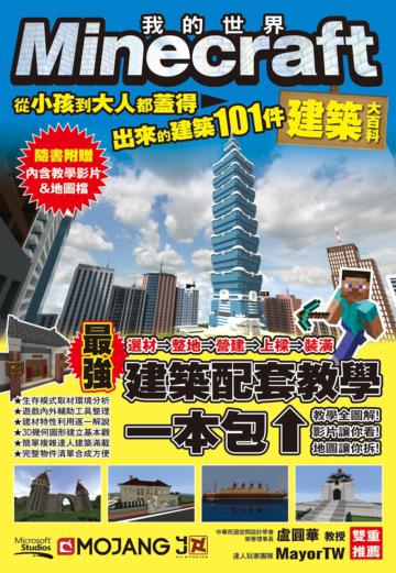 Minecraft建築大百科：從小孩到大人都蓋得出來的建築101件