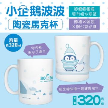 小企鵝波波陶瓷馬克杯