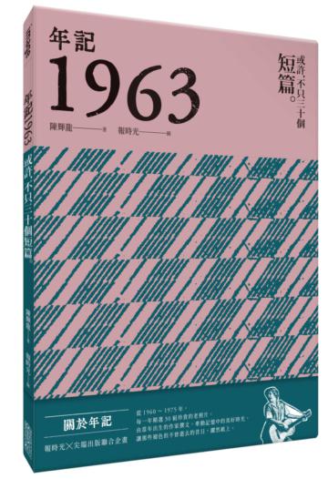 年記1963：或許，不只三十個短篇
