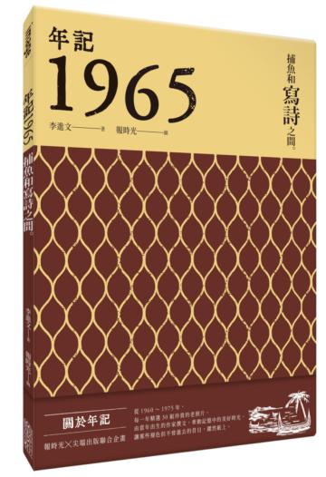 年記1965：捕魚和寫詩之間