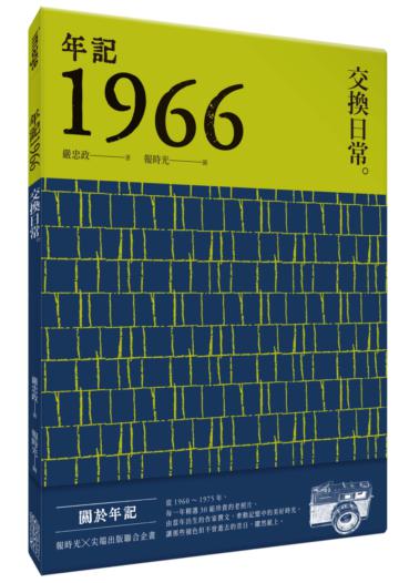 年記1966：交換日常