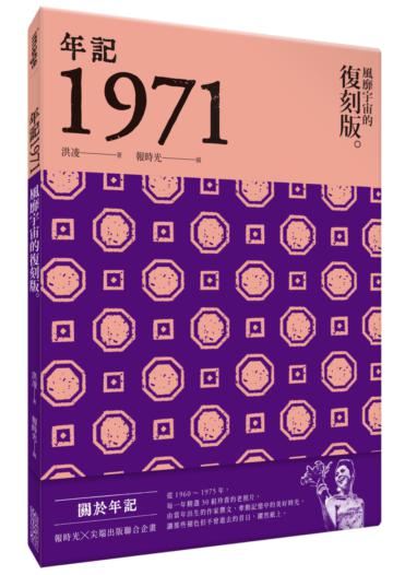 年記1971：風靡宇宙的復刻版
