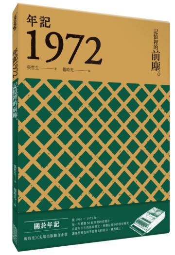 年記1972：記憶裡的前塵