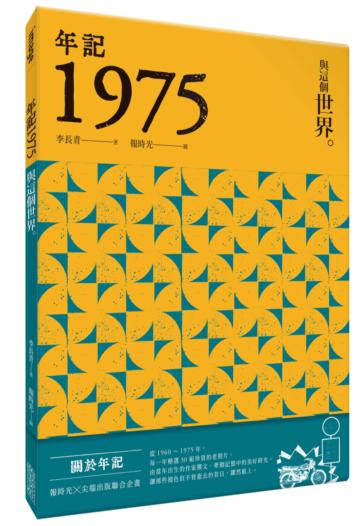 年記1975：與這個世界