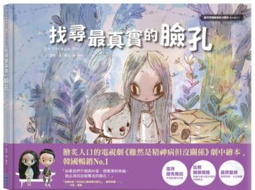 找尋最真實的臉孔-《雖然是精神病但沒關係》劇中繪本5