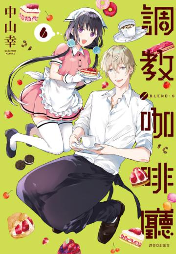 調教咖啡廳（6）