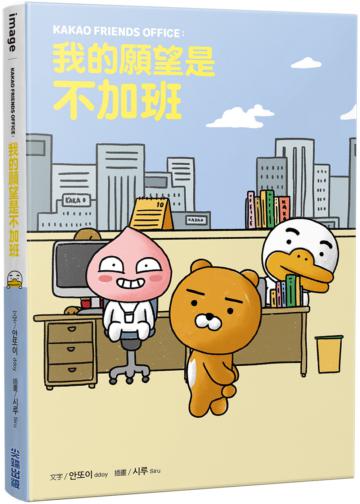 KAKAO FRIENDS OFFICE：我的願望是不加班