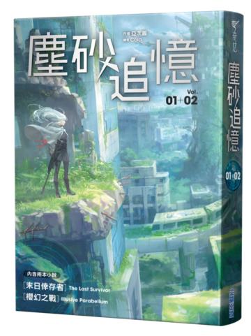 塵砂追憶(01+02)套書
