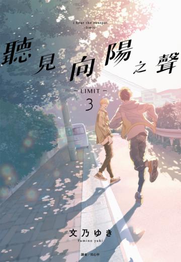 聽見向陽之聲—limit—（3完）（特裝版）