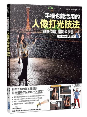 手機也能活用的人像打光技法：「光之魔術師」伊爾科的【離機閃燈】攝影教學書