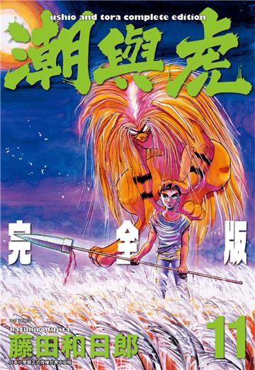 潮與虎 完全版（11）