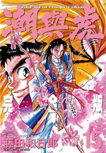 潮與虎 完全版（15）