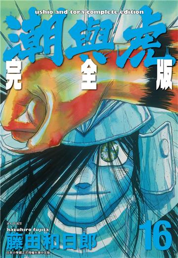 潮與虎 完全版（16）