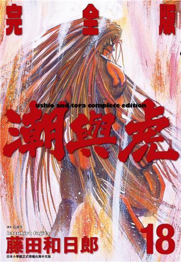 潮與虎 完全版（18）