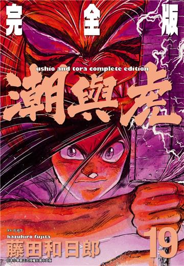 潮與虎 完全版（19）