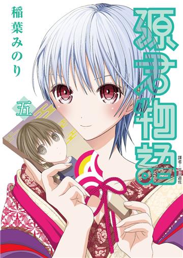 源君物語（5）