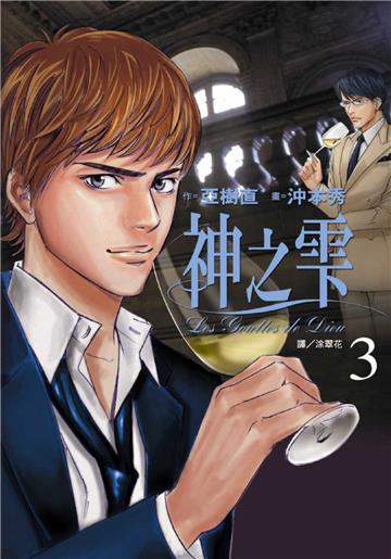 神之雫（3）