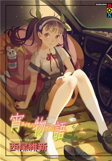 宵物語