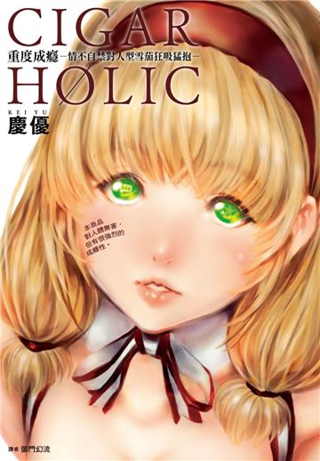 CIGAR HOLIC 重度成癮－情不自禁對人型雪茄狂吸猛抱－（全）