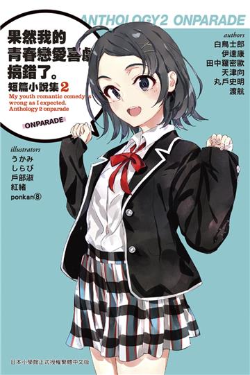 果然我的青春戀愛喜劇搞錯了。短篇小說集02-ONPARADE-