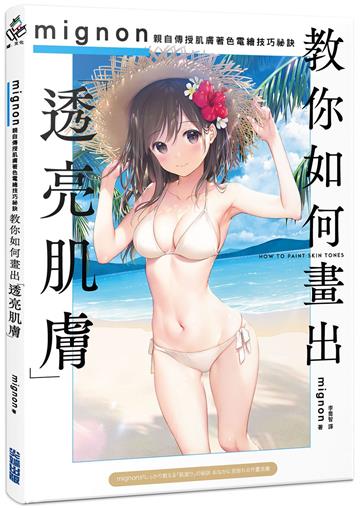 教你如何畫出「透亮肌膚」:mignon親自傳授肌膚著色電繪技巧祕訣
