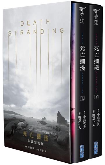 死亡擱淺:小說完全版盒裝套書