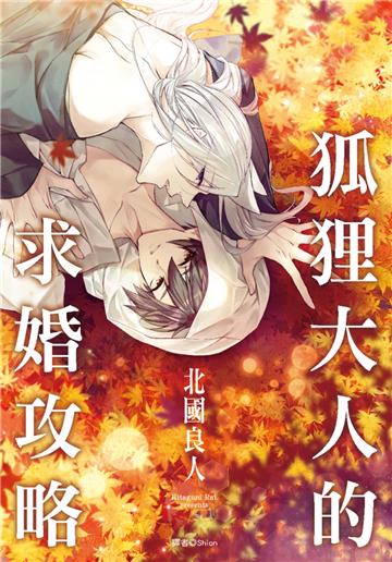 狐狸大人的求婚攻略（全）