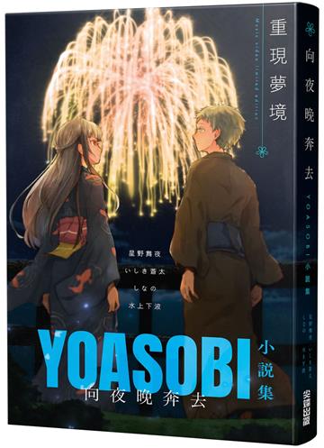 向夜晚奔去 YOASOBI小說集（「重現夢境」MV原畫版封面）