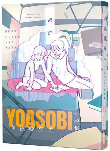 向夜晚奔去 YOASOBI小說集（「或許」MV原畫版封面）