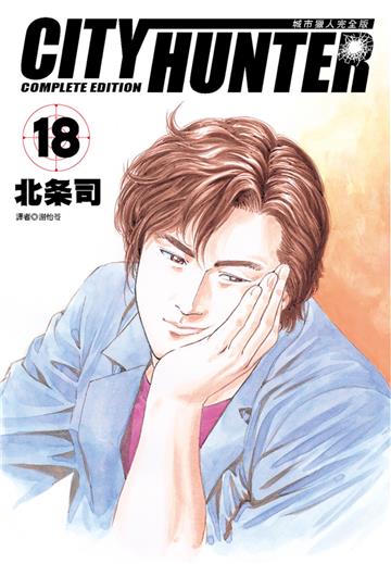 城市獵人完全版（18）