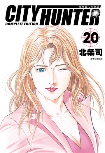 城市獵人完全版（20）