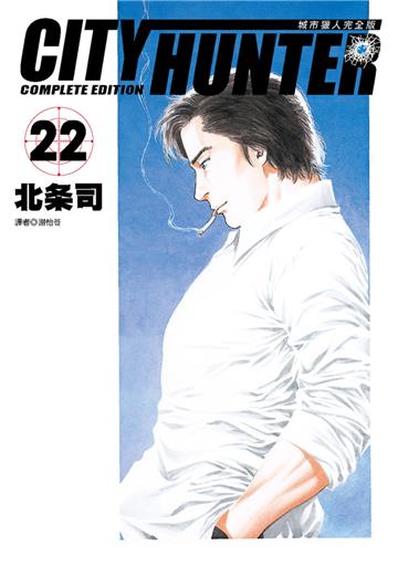 城市獵人完全版（22）