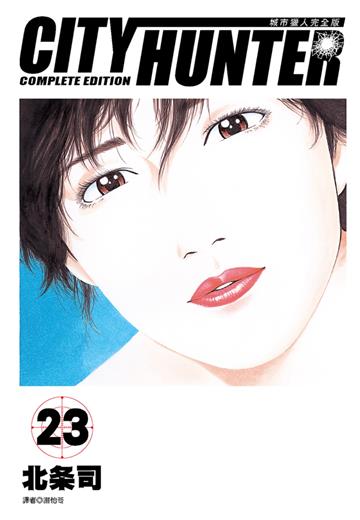 城市獵人完全版（23）
