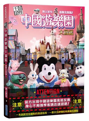 千奇百怪 中國遊樂園大圖鑑：直擊北部篇！