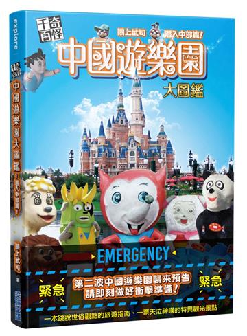 千奇百怪 中國遊樂園大圖鑑：潛入中部篇！